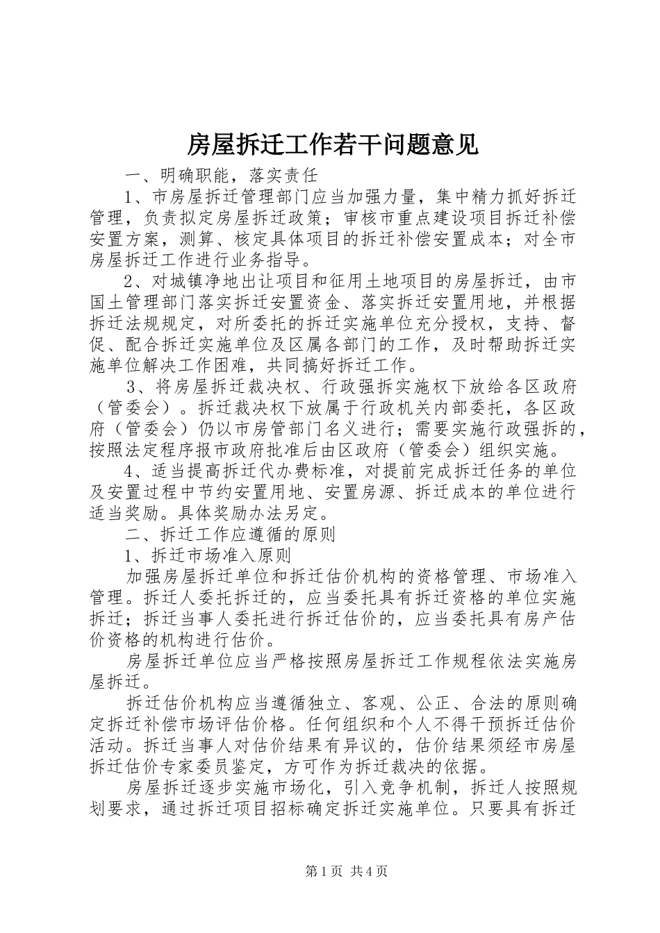 2024年房屋拆迁工作若干问题意见_第1页