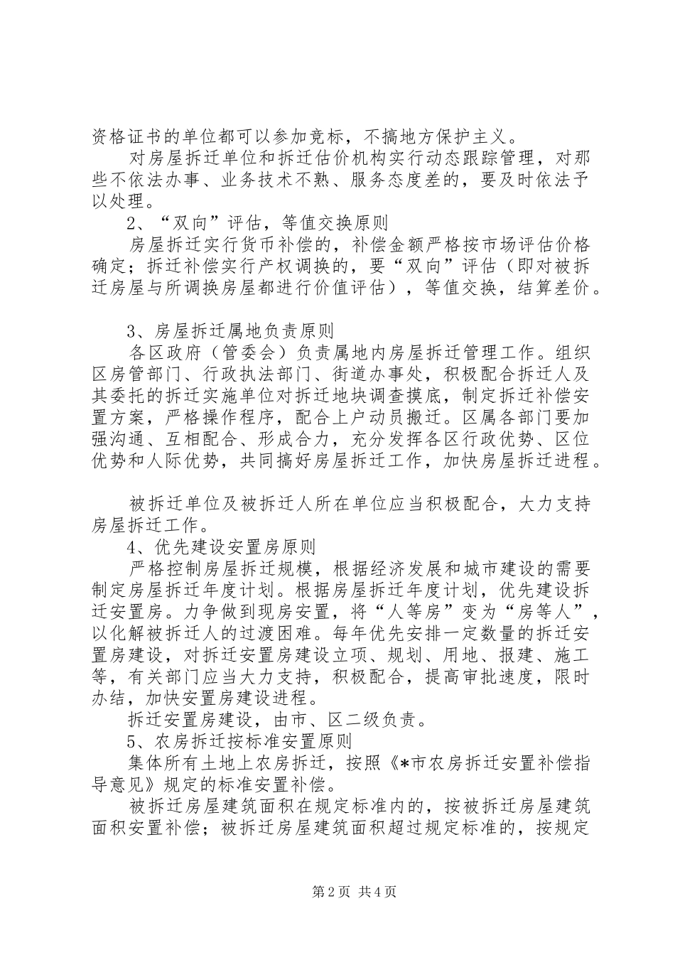 2024年房屋拆迁工作若干问题意见_第2页