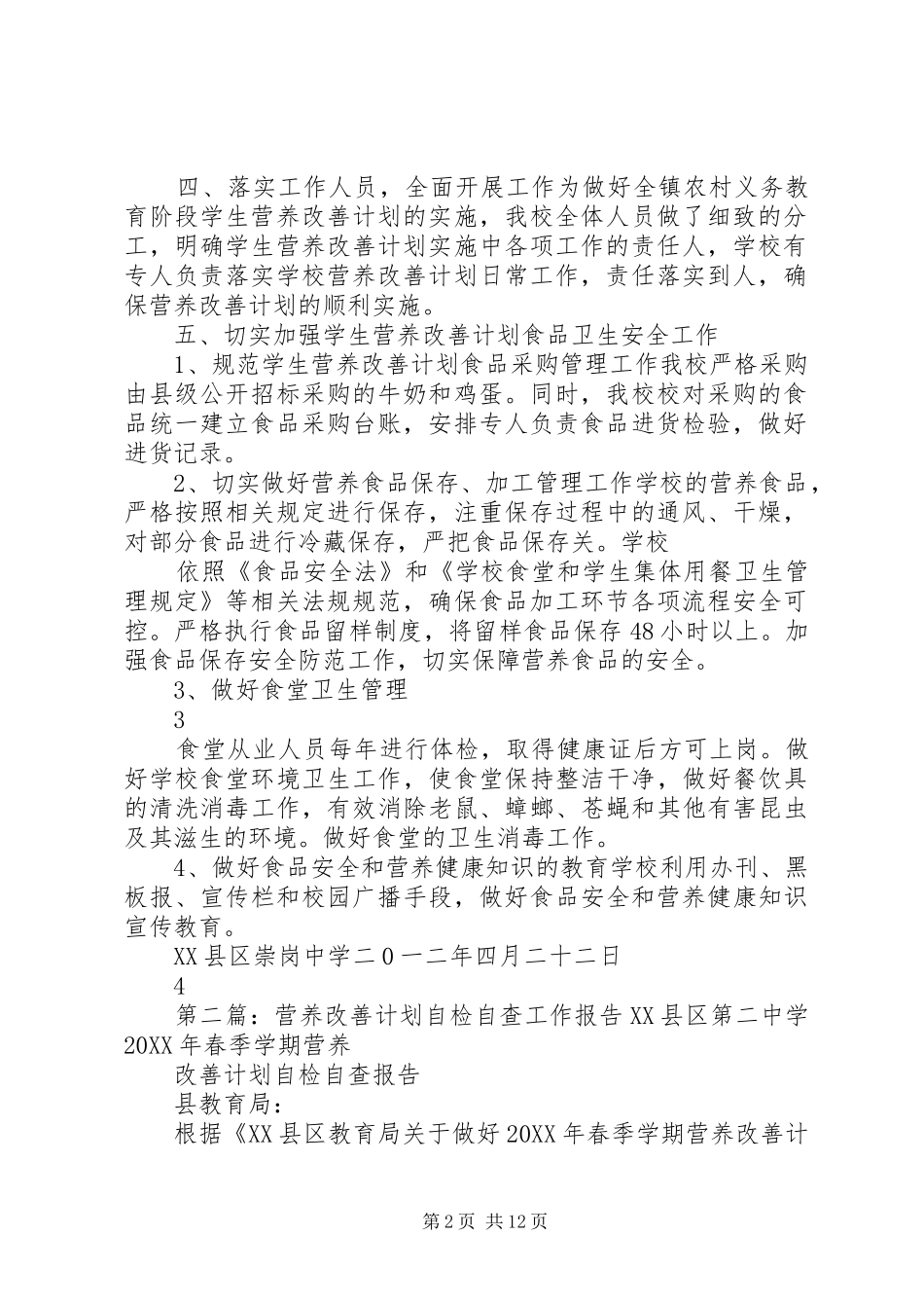 2024年崇岗中学营养改善计划自检自查情况报告_第2页