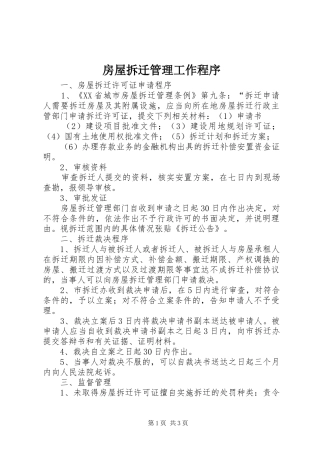 2024年房屋拆迁管理工作程序