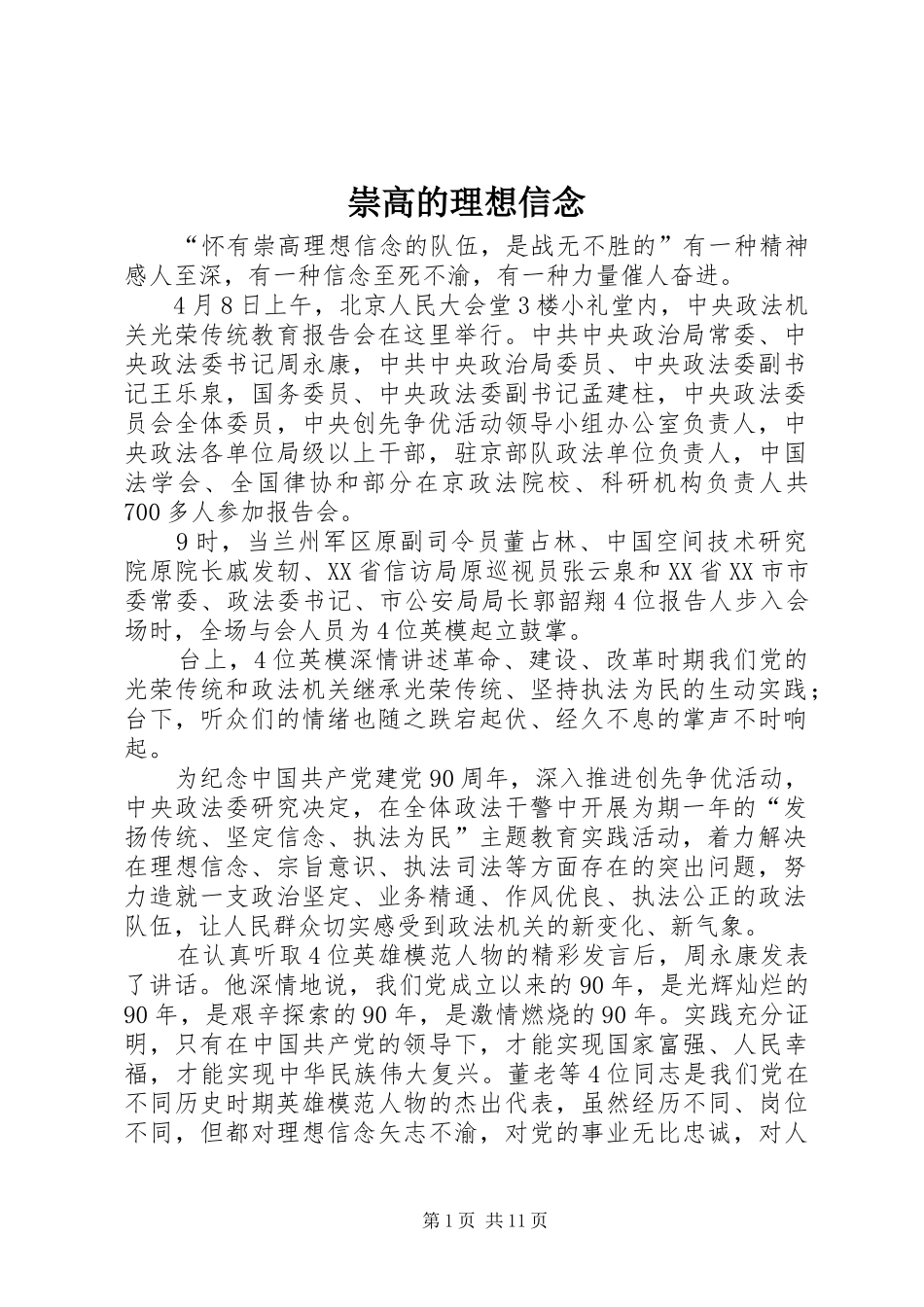 2024年崇高的理想信念_第1页