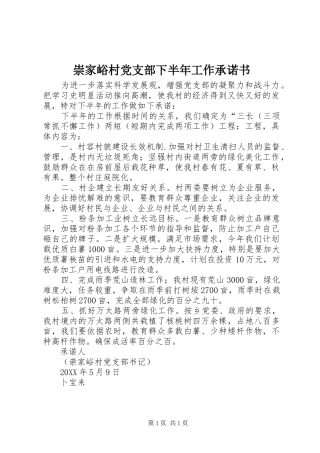 2024年崇家峪村党支部下半年工作承诺书