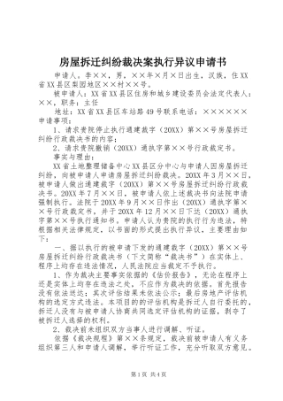 2024年房屋拆迁纠纷裁决案执行异议申请书