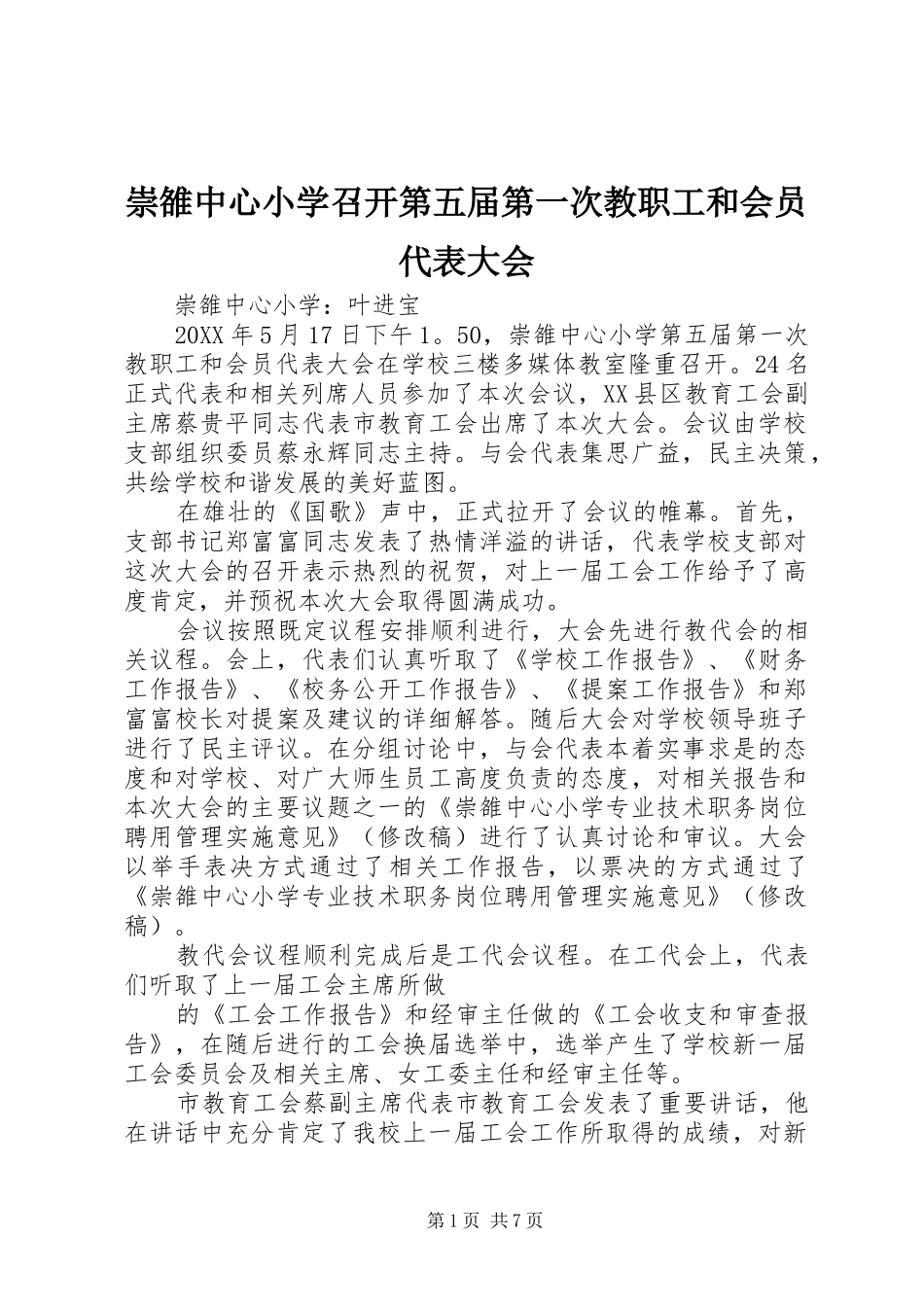 2024年崇雒中心小学召开第五届第一次教职工和会员代表大会_第1页