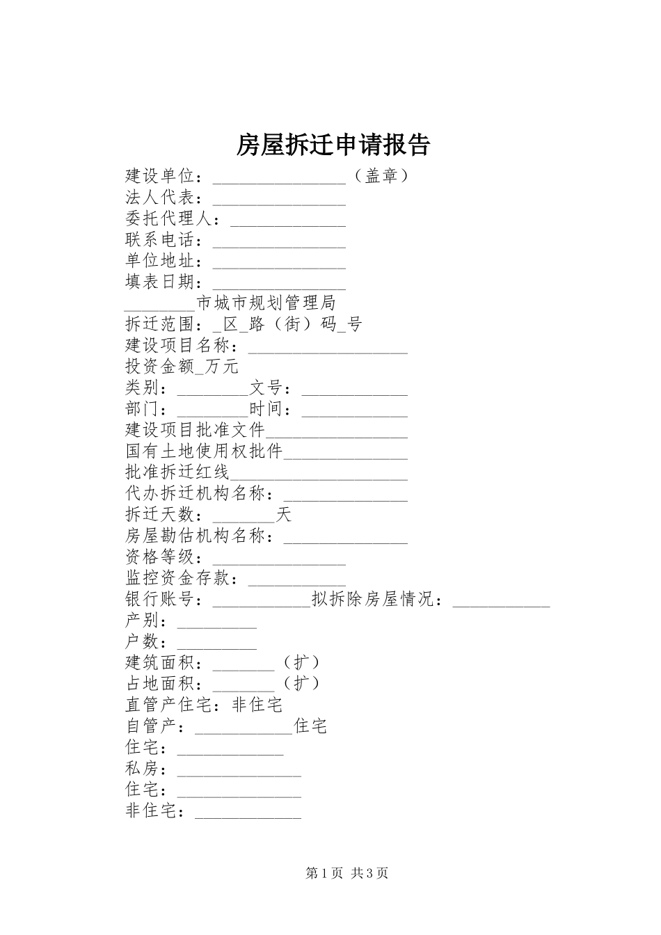 2024年房屋拆迁申请报告_第1页