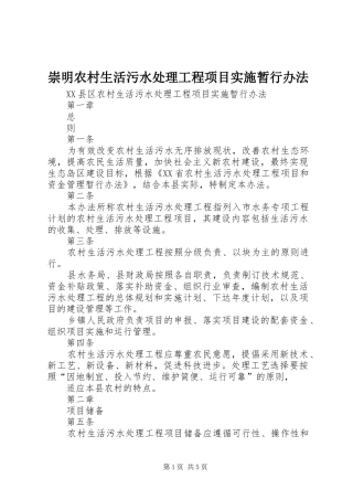 2024年崇明农村生活污水处理工程项目实施暂行办法