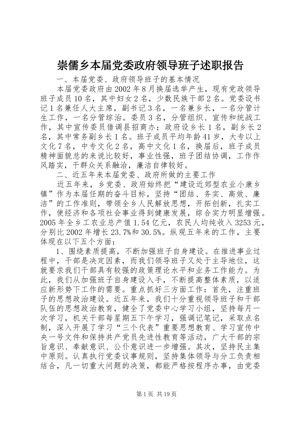 2024年崇儒乡本届党委政府领导班子述职报告_第1页