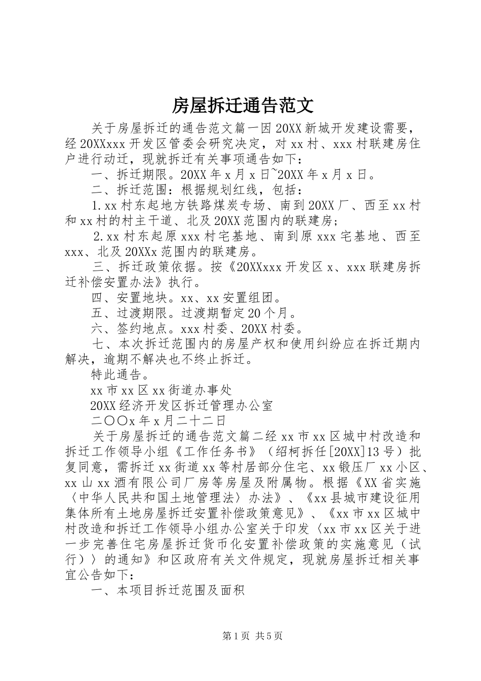 2024年房屋拆迁通告范文_第1页