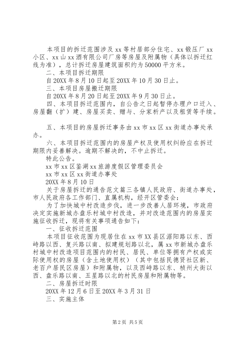 2024年房屋拆迁通告范文_第2页