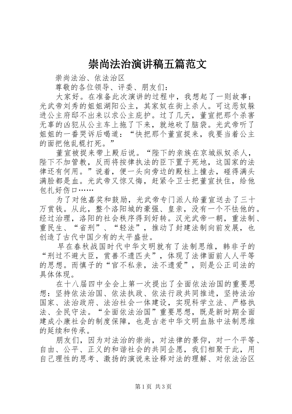 2024年崇尚法治演讲稿五篇范文_第1页