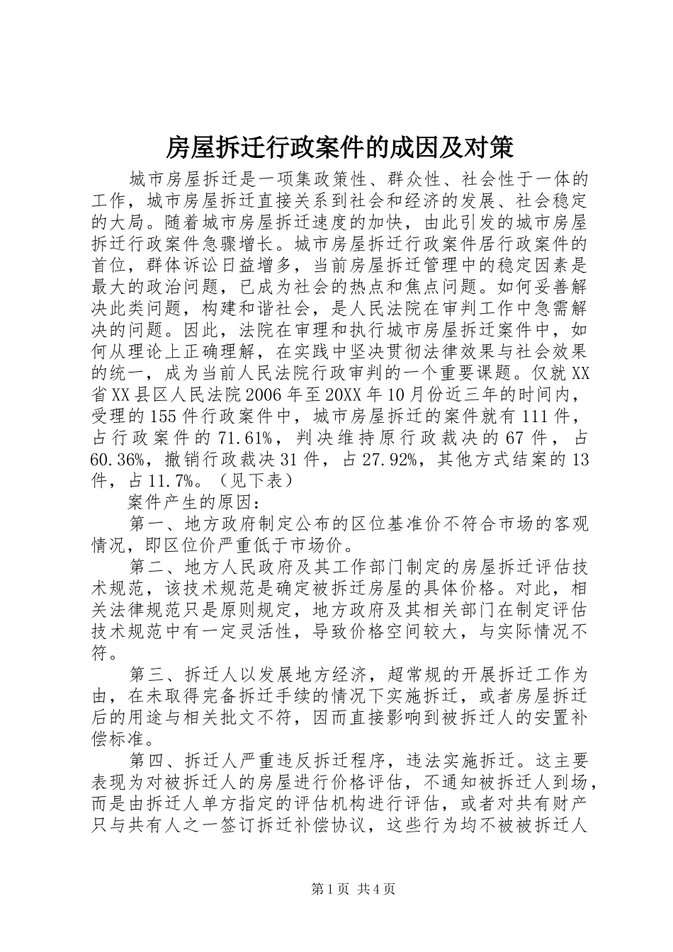 2024年房屋拆迁行政案件的成因及对策_第1页