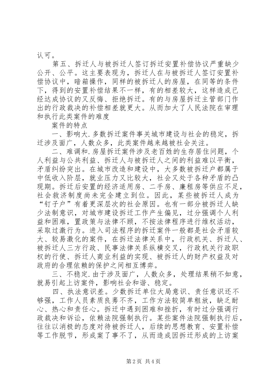 2024年房屋拆迁行政案件的成因及对策_第2页
