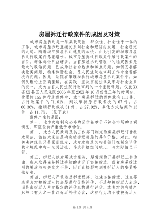 2024年房屋拆迁行政案件的成因及对策