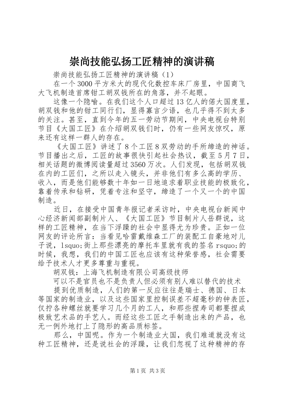 2024年崇尚技能弘扬工匠精神的演讲稿_第1页
