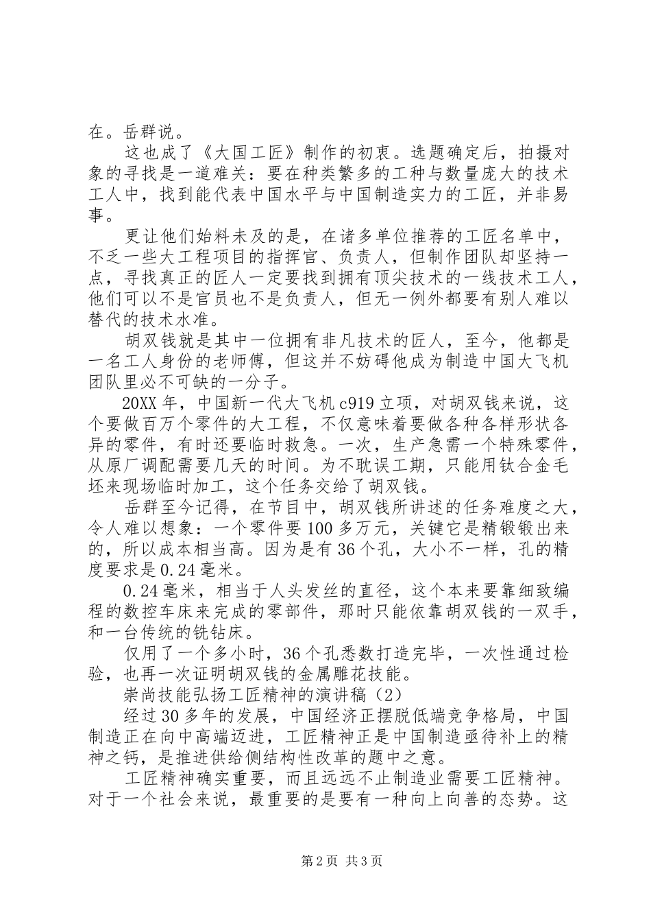 2024年崇尚技能弘扬工匠精神的演讲稿_第2页