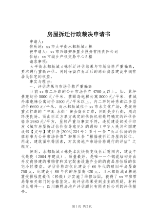 2024年房屋拆迁行政裁决申请书