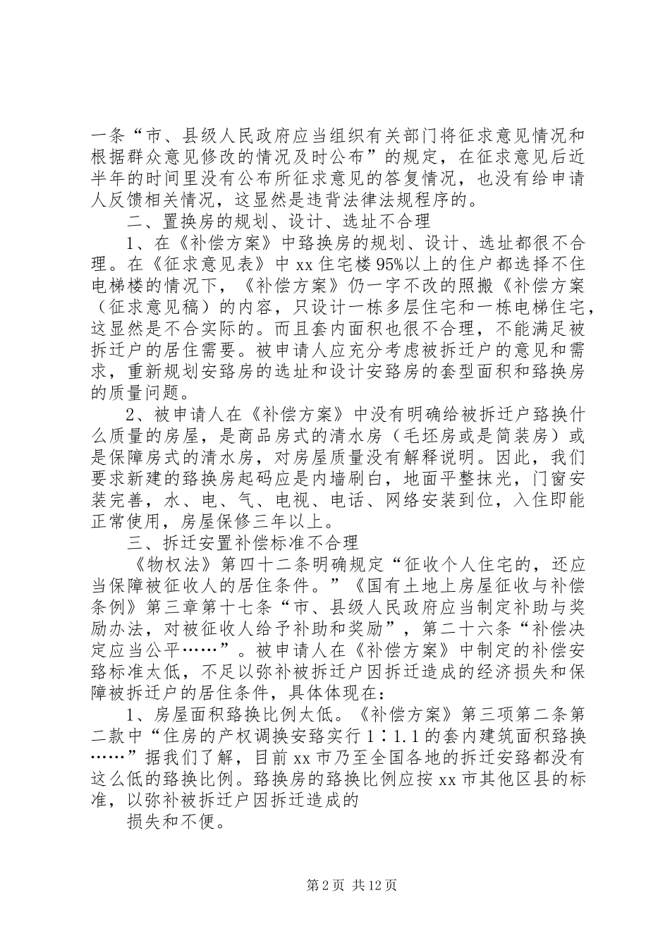 2024年房屋拆迁行政复议申请书_第2页