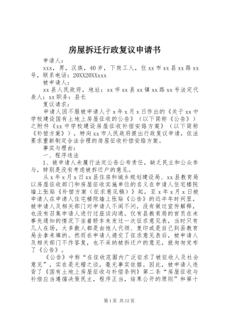 2024年房屋拆迁行政复议申请书