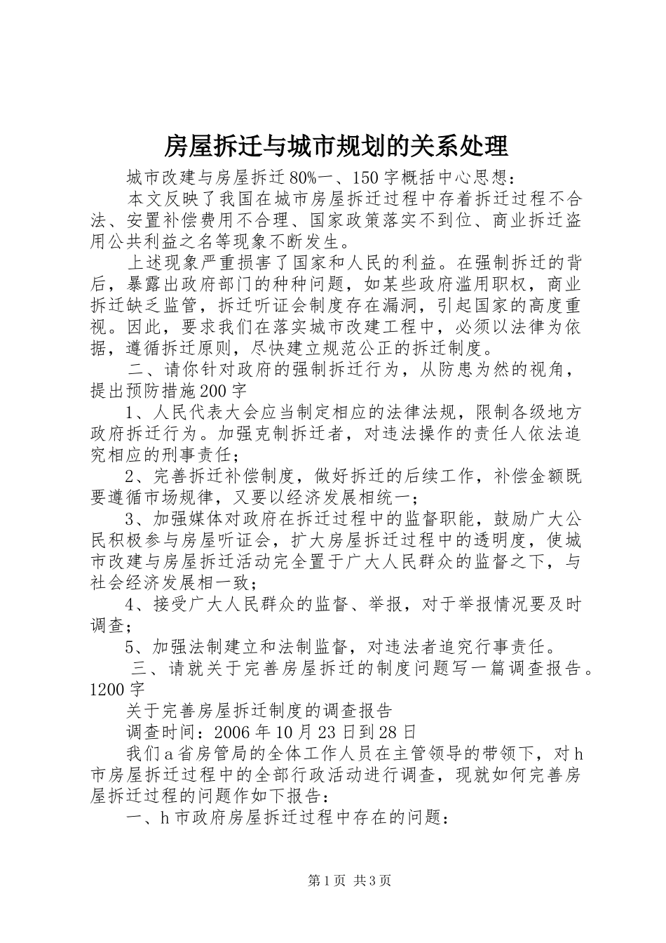 2024年房屋拆迁与城市规划的关系处理_第1页