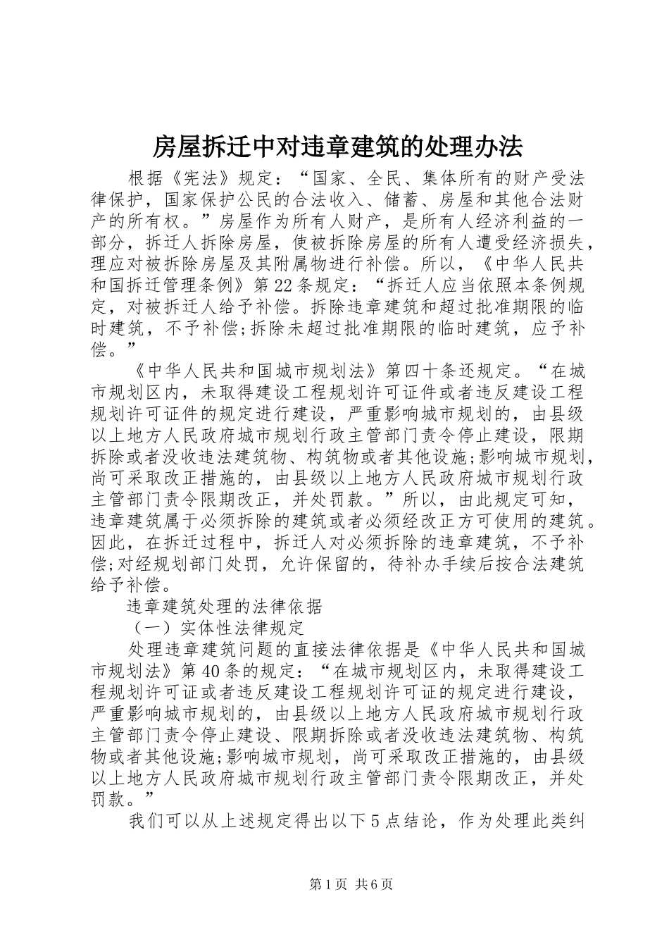 2024年房屋拆迁中对违章建筑的处理办法_第1页