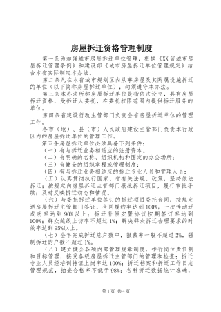 2024年房屋拆迁资格管理制度