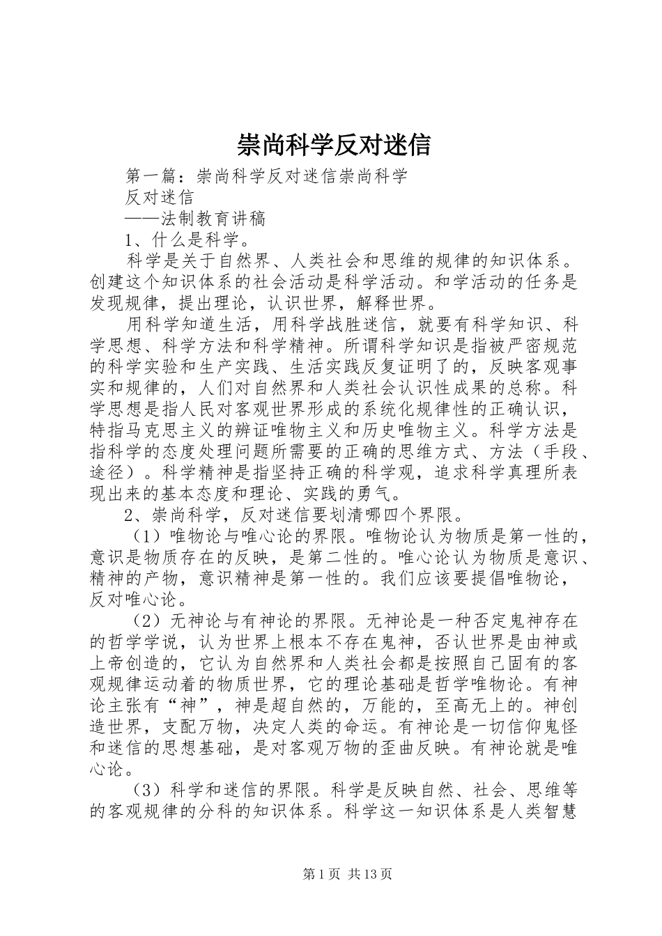 2024年崇尚科学反对迷信_第1页