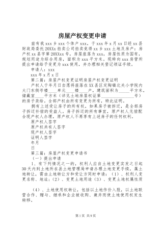 2024年房屋产权变更申请
