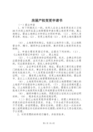 2024年房屋产权变更申请书