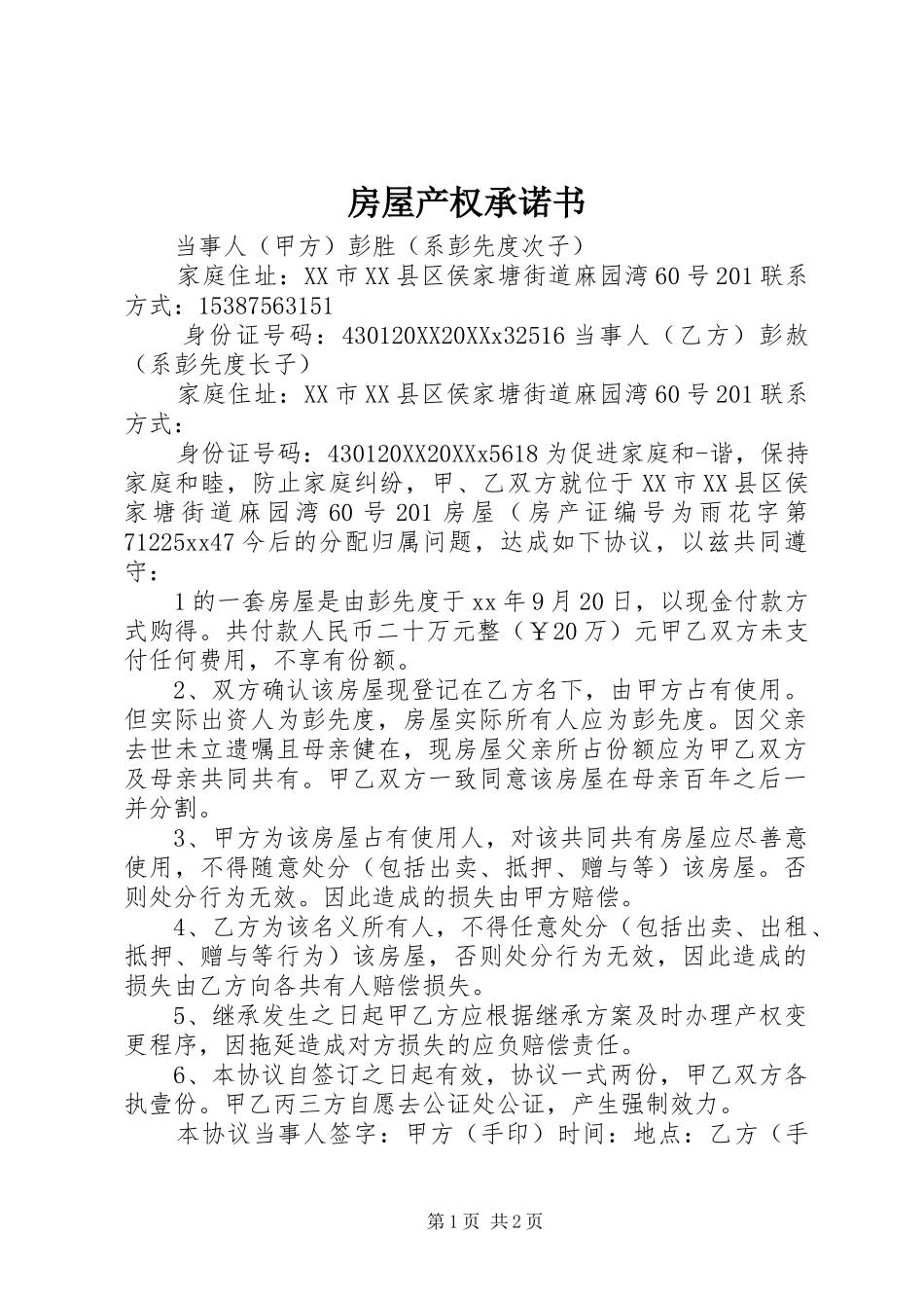 2024年房屋产权承诺书_第1页