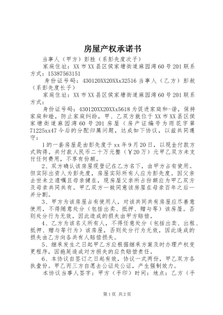 2024年房屋产权承诺书