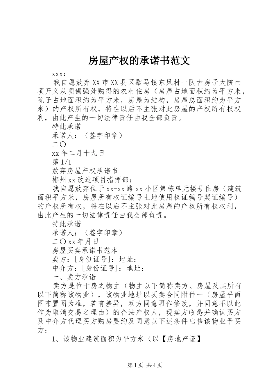 2024年房屋产权的承诺书范文_第1页