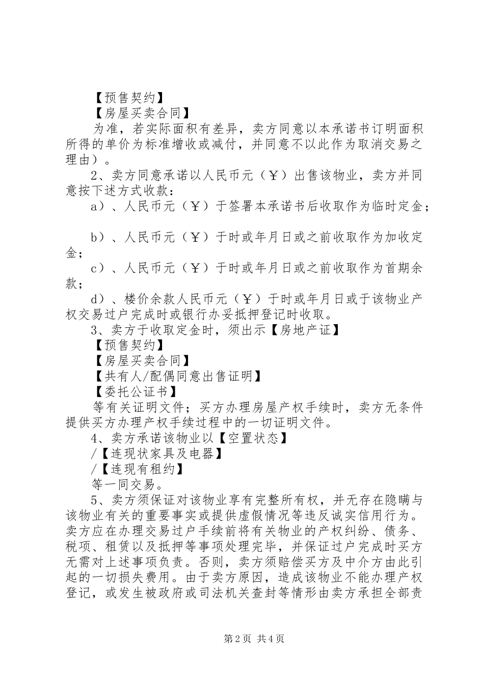 2024年房屋产权的承诺书范文_第2页