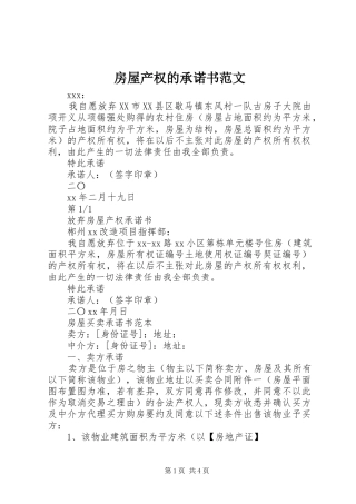 2024年房屋产权的承诺书范文