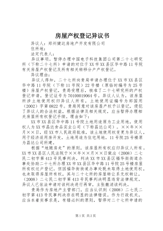 2024年房屋产权登记异议书