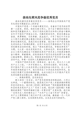 2024年崇尚先辈风范争做优秀党员