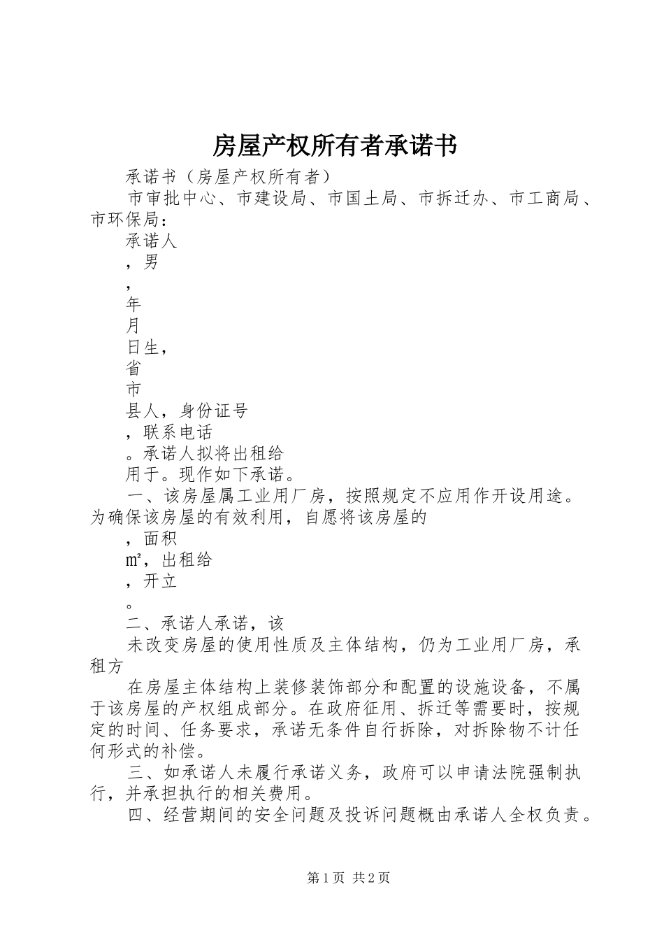 2024年房屋产权所有者承诺书_第1页