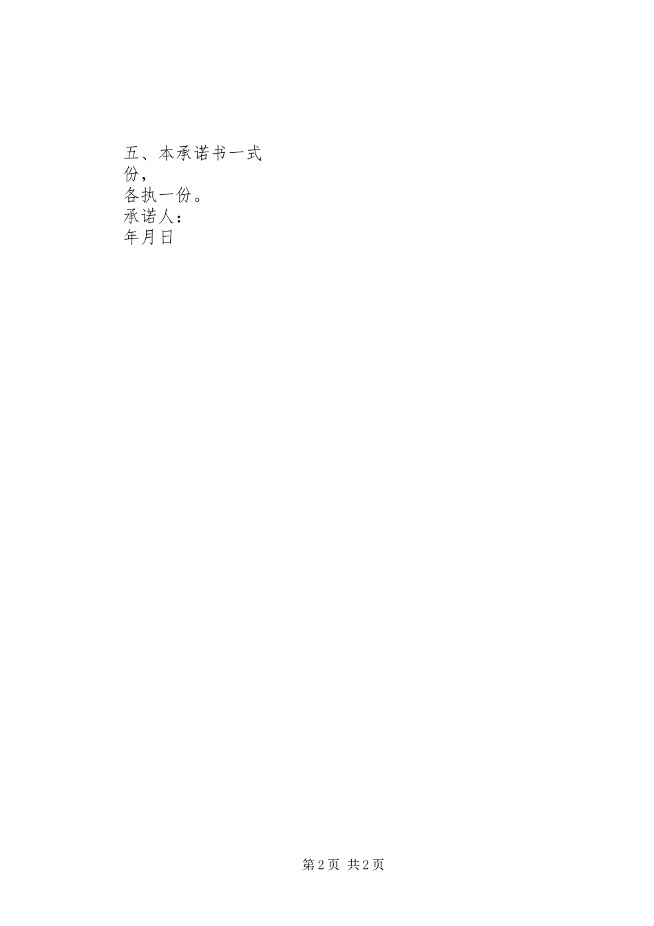 2024年房屋产权所有者承诺书_第2页