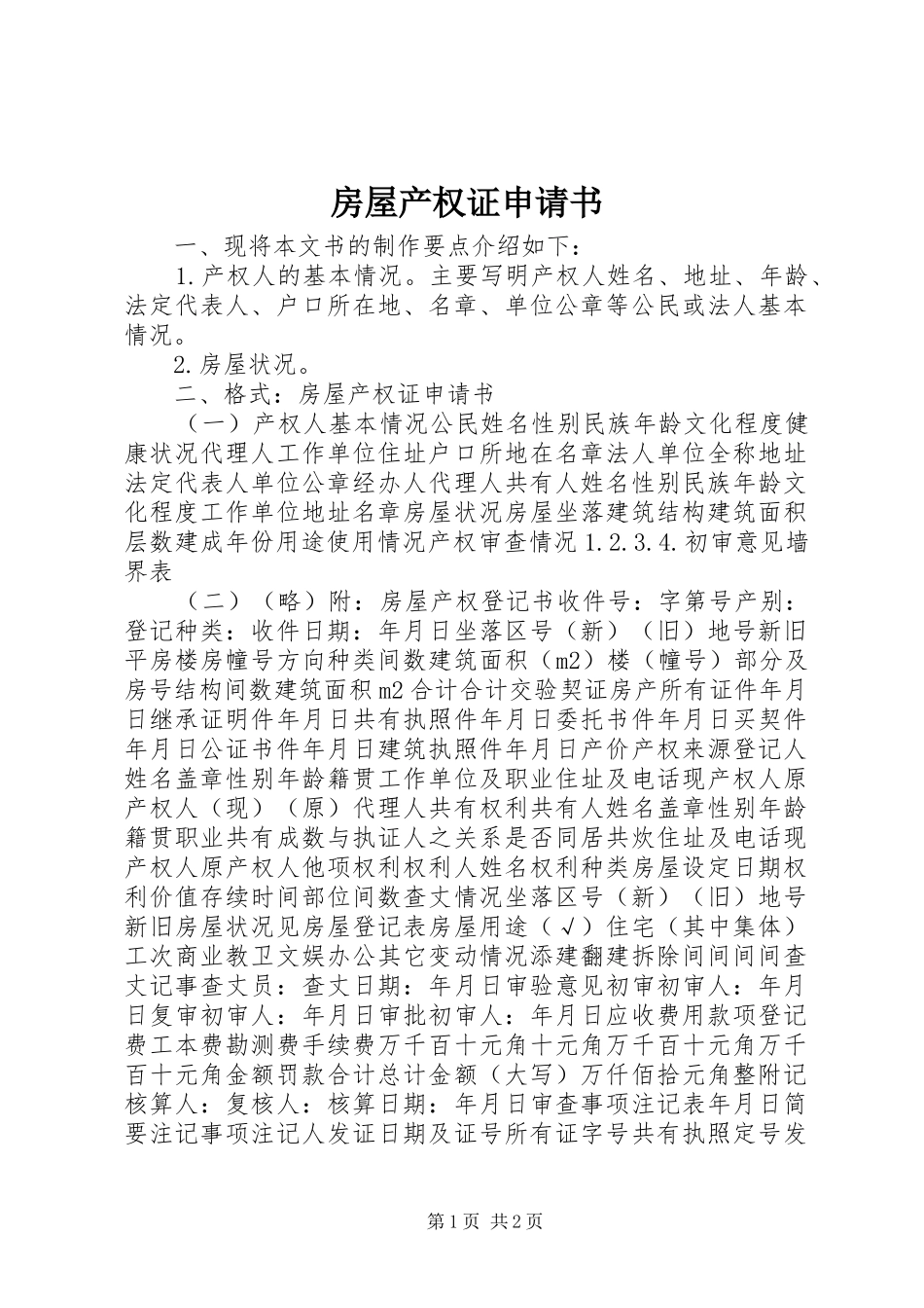 2024年房屋产权证申请书_第1页