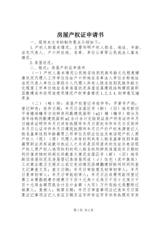 2024年房屋产权证申请书