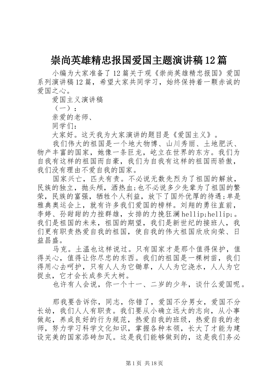 2024年崇尚英雄精忠报国爱国主题演讲稿篇_第1页