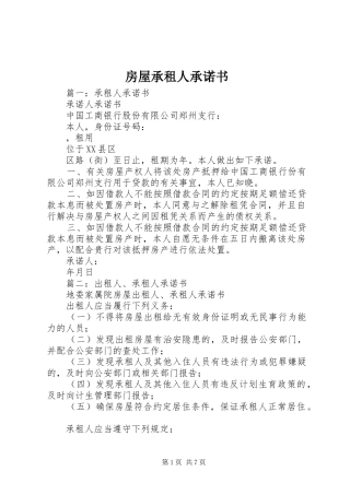 2024年房屋承租人承诺书