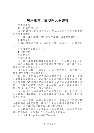 2024年房屋出售被委托人承诺书