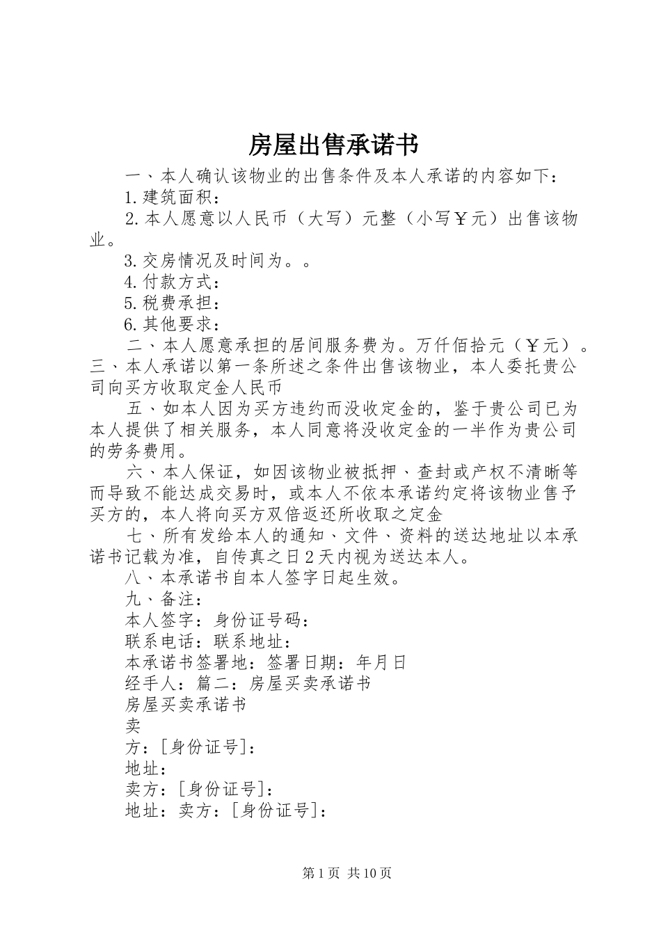 2024年房屋出售承诺书_第1页