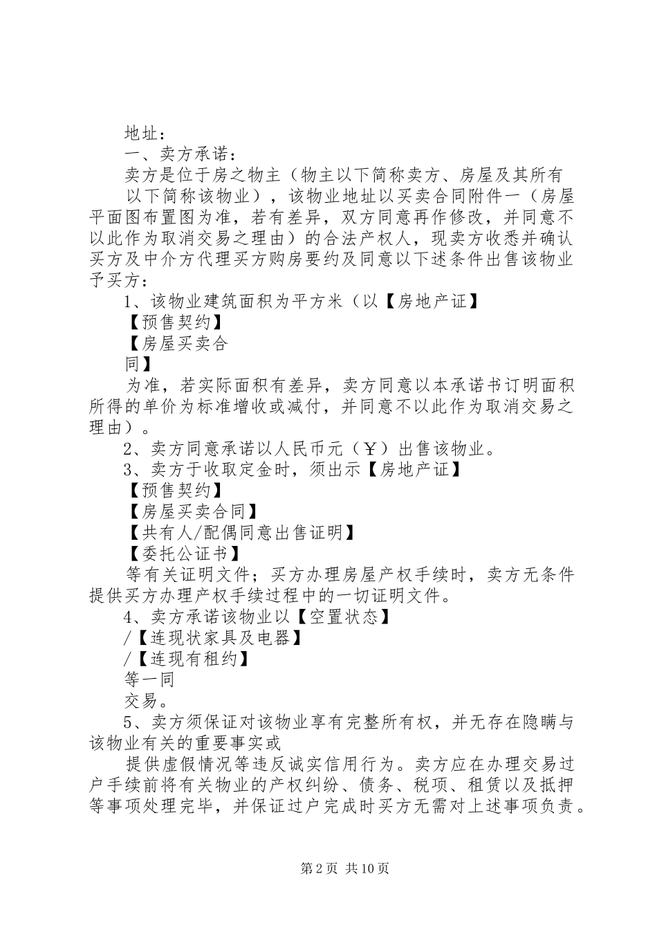 2024年房屋出售承诺书_第2页