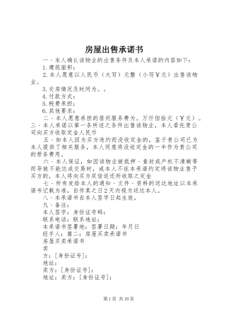 2024年房屋出售承诺书
