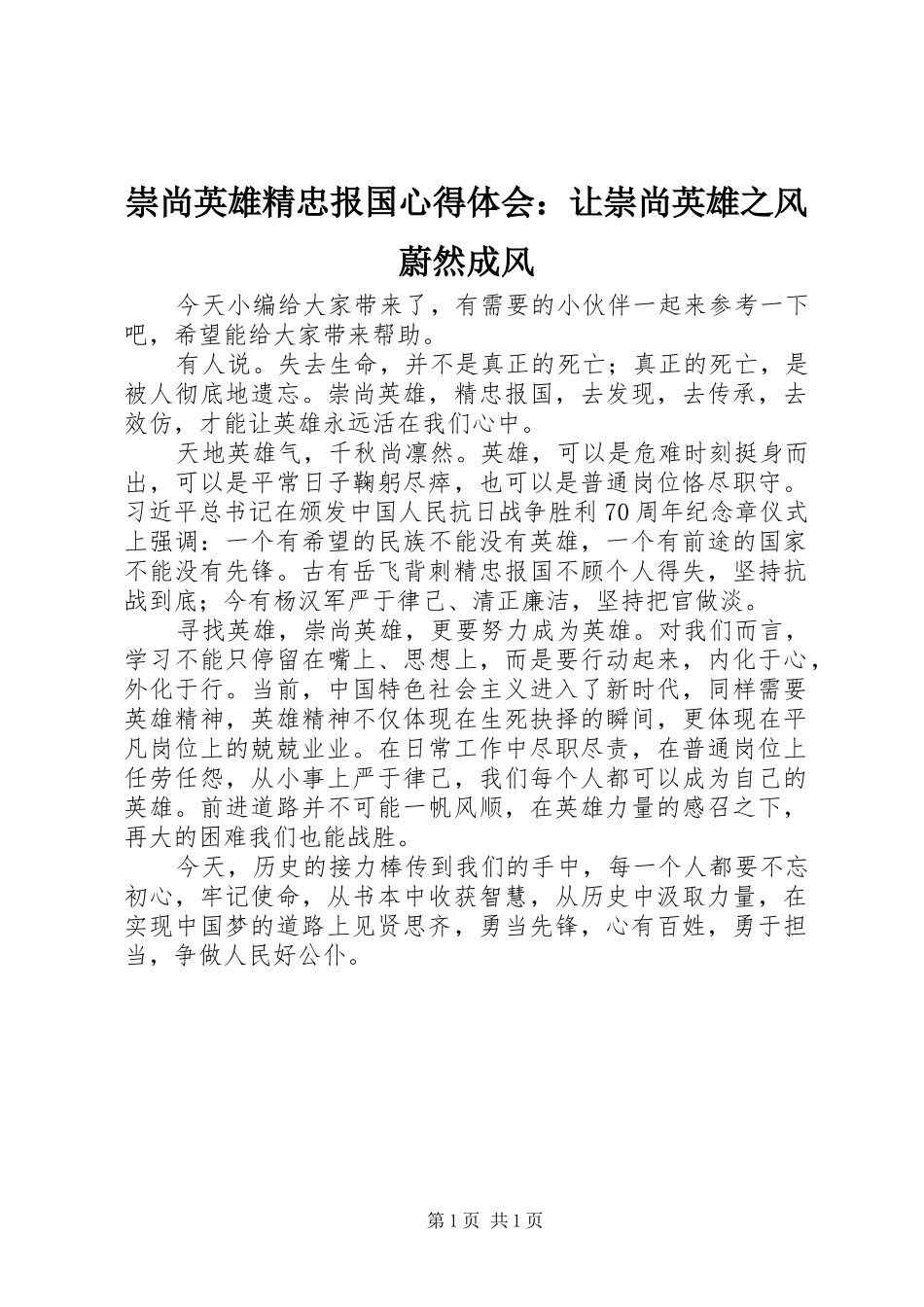 2024年崇尚英雄精忠报国心得体会让崇尚英雄之风蔚然成风_第1页