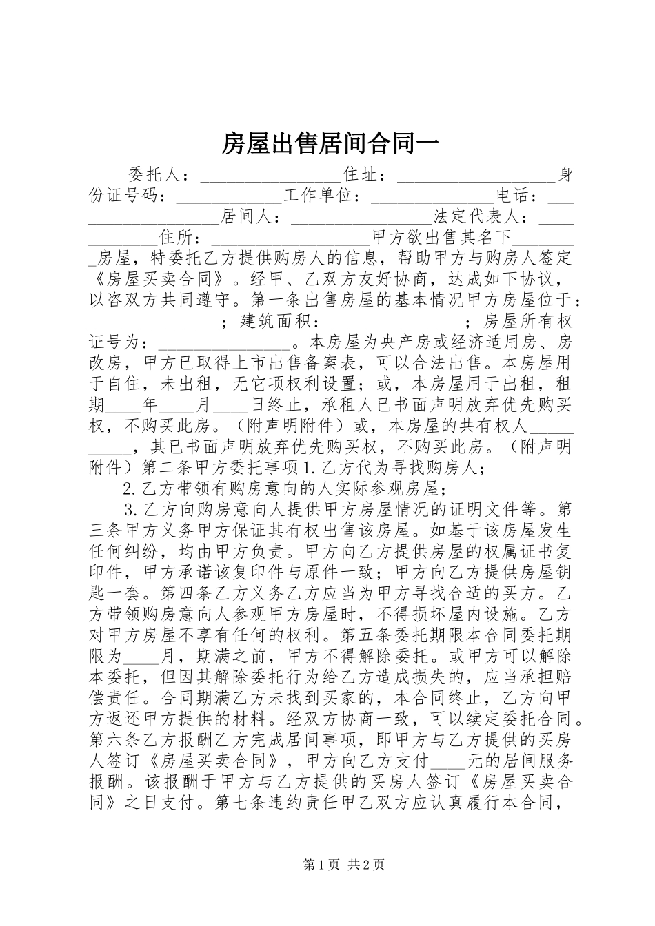 2024年房屋出售居间合同一_第1页