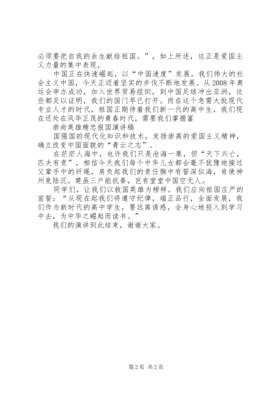 2024年崇尚英雄精忠报国演讲稿_第2页