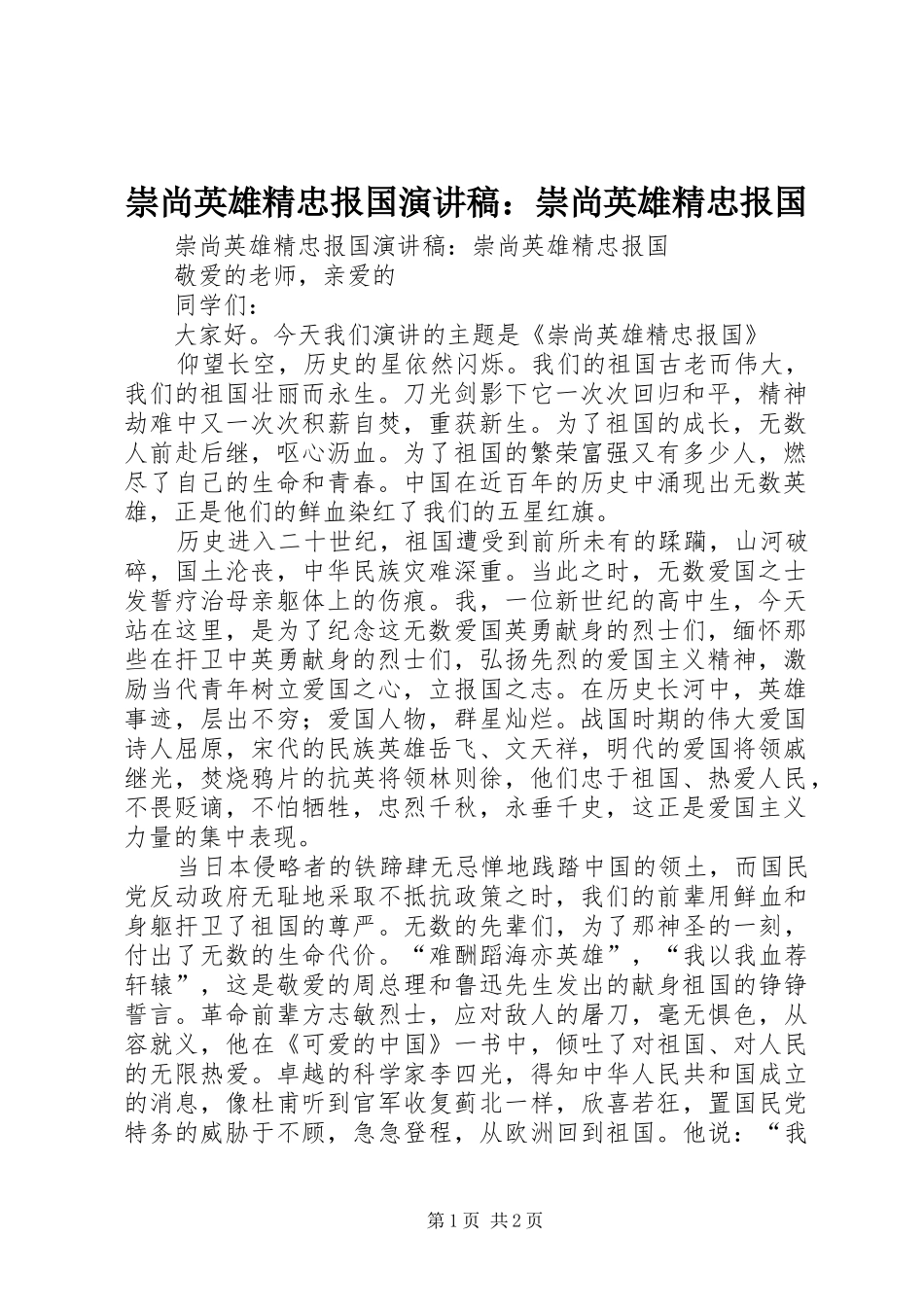 2024年崇尚英雄精忠报国演讲稿崇尚英雄精忠报国_第1页