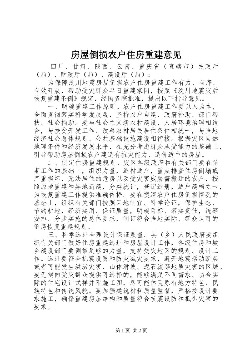 2024年房屋倒损农户住房重建意见_第1页